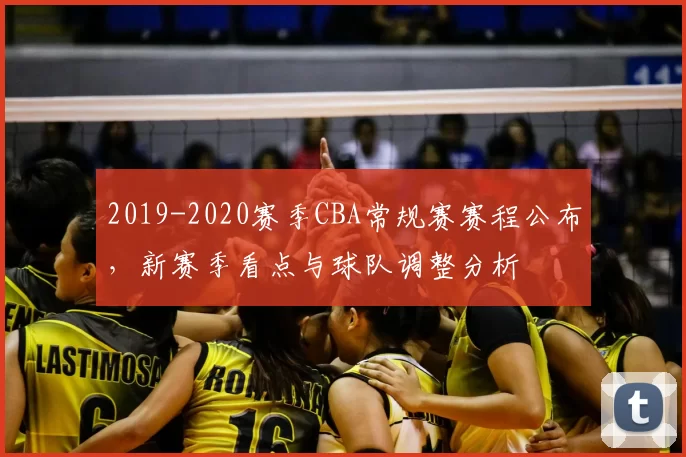 2019-2020赛季CBA常规赛赛程公布，新赛季看点与球队调整分析