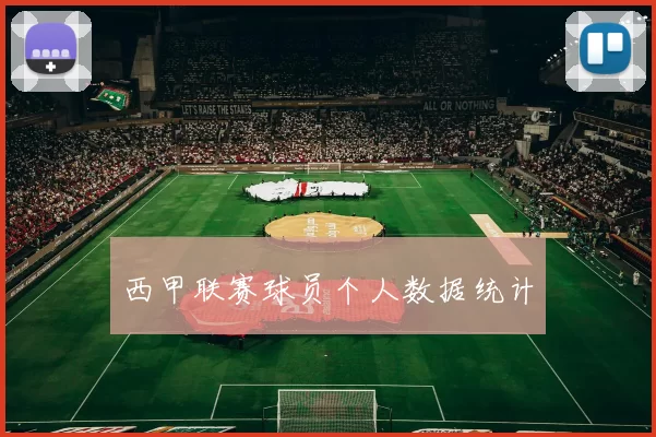 西甲联赛球员个人数据统计