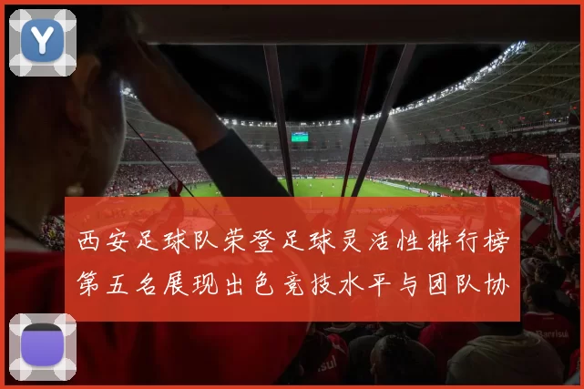 西安足球队荣登足球灵活性排行榜第五名展现出色竞技水平与团队协作能力