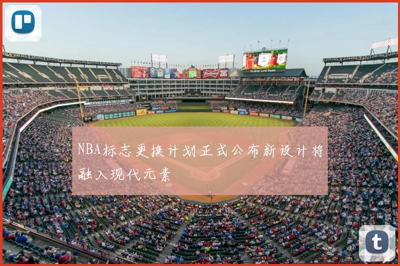 NBA标志更换计划正式公布新设计将融入现代元素
