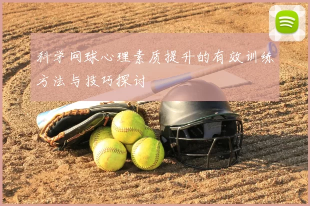 科学网球心理素质提升的有效训练方法与技巧探讨