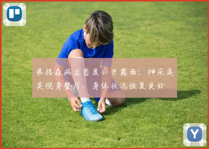 弗格森病后首度公开露面：神采奕奕现身餐厅，身体状况恢复良好
