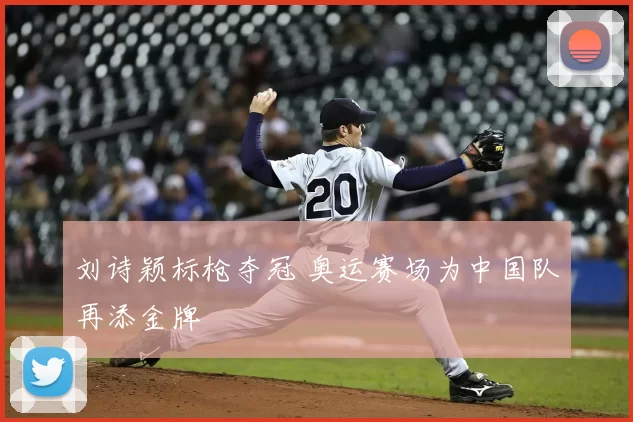 刘诗颖标枪夺冠 奥运赛场为中国队再添金牌