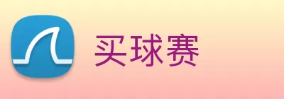 买球赛 Logo
